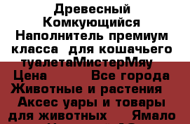 Древесный Комкующийся Наполнитель,премиум класса, для кошачьего туалетаМистерМяу › Цена ­ 320 - Все города Животные и растения » Аксесcуары и товары для животных   . Ямало-Ненецкий АО,Губкинский г.